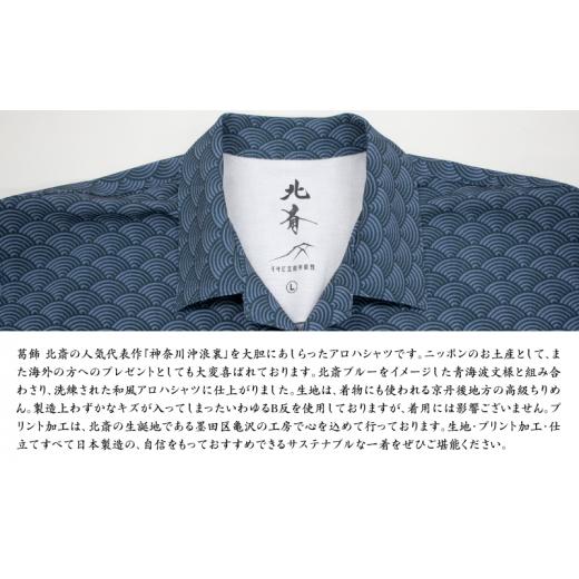 ふるさと納税 服 男 東京都 墨田区 アロハシャツ 北斎アロハ 神奈川沖浪裏 Tシャツ M ファッション 洋服 外国人 お土産 プレゼント 和風 日本製 東京都 墨田区…_4