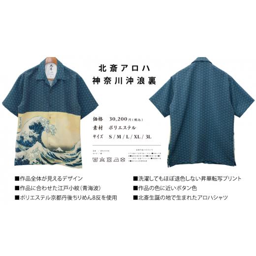 ふるさと納税 服 男 東京都 墨田区 アロハシャツ 北斎アロハ 神奈川沖浪裏 Tシャツ XL ファッション 洋服 外国人 お土産 プレゼント 和風 日本製 東京都 墨田…_3