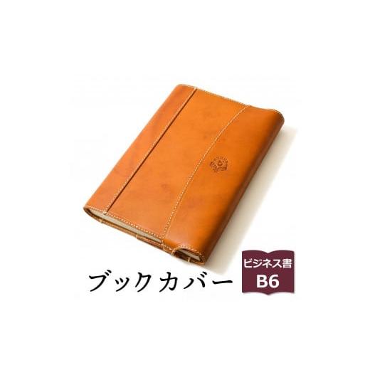 ふるさと納税 文房具・玩具 栃木県 栃木市 ライトブラウン 包んで守る手帳&ブックカバー(ビジネス書/B6サイズ)HUKURO 栃木レザー 雑貨 日用品 人気 おす…