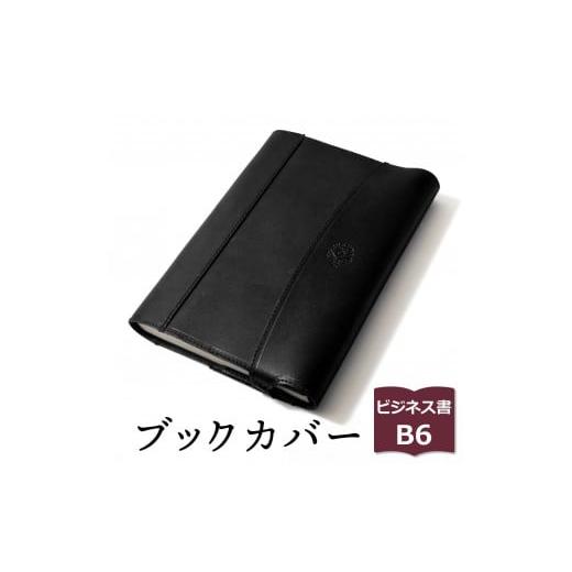 ふるさと納税 文房具・玩具 栃木県 栃木市 ブラック(黒糸) 包んで守る手帳&ブックカバー(ビジネス書/B6サイズ)HUKURO 栃木レザー 雑貨 日用品 人気 おす…