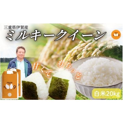 ふるさと納税 米 ミルキークイーン 三重県 伊賀市 《令和7年産》米 三重県伊賀産 ミルキークイーン ヒラキファーム栽培 白米20kg（10kg×2） vest0003の画像