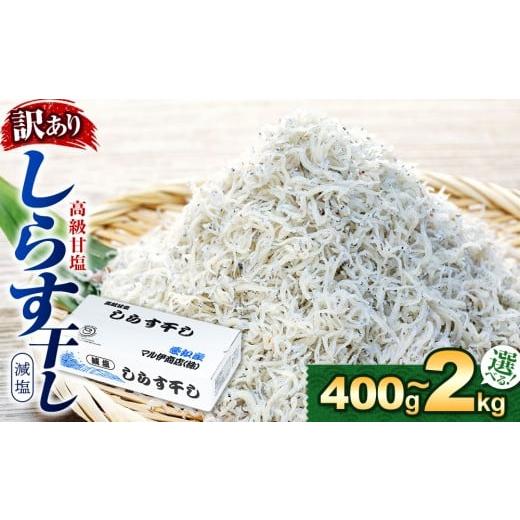 ふるさと納税 魚貝類 しらす 愛知県 南知多町 しらす 訳あり 2kg 1kg×2箱 しらす干し シラス ごはん おかず チャーハン パスタ 料理 大きめ ランキング こだ…