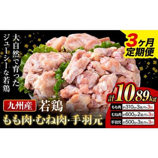 ふるさと納税 鶏肉 モモ 熊本県 菊池市 3ヶ月定期便 九州産 若鶏もも肉(310g×3袋) ムネ肉(600g×2袋) 手羽元 セット(500g×3袋) 計3.63kg 鶏肉 肉 鶏 手羽 …