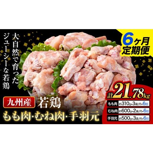 ふるさと納税 鶏肉 モモ 熊本県 菊池市  6ヶ月定期便 九州産 若鶏もも肉(310g×3袋) ムネ肉(600g×2袋) 手羽元 セット(500g×3袋) 計3.63kg 鶏肉 肉 鶏 手羽 …の画像