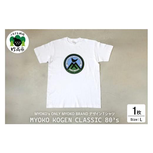 ふるさと納税 服 新潟県 妙高市 MYOKO's ONLY MYOKO BRANDデザインTシャツ MYOKO KOGEN CLASSIC 80's Lサイズ Lサイズ
