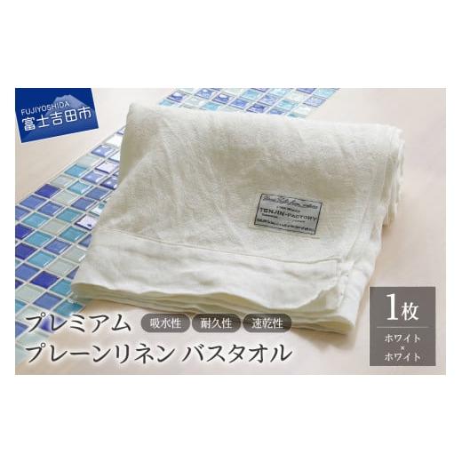 ふるさと納税 タオル・寝具 バスタオル 山梨県 富士吉田市 プレミアムプレーンリネンバスタオル(ホワイト×ホワイト) ホワイト×ホワイト