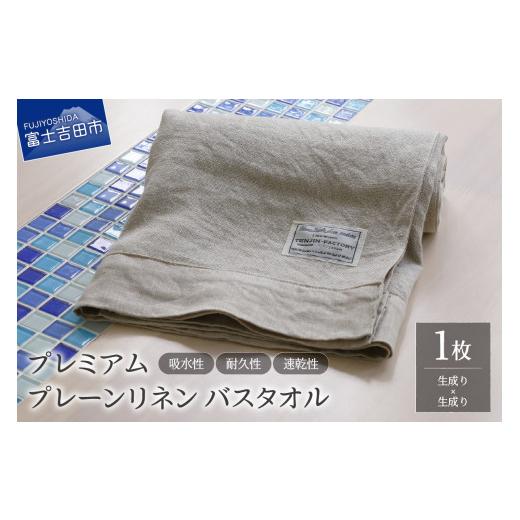 ふるさと納税 タオル・寝具 バスタオル 山梨県 富士吉田市 プレミアムプレーンリネンバスタオル(生成り×生成り) 生成り×生成り