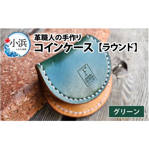 ふるさと納税 雑貨・日用品 福井県 小浜市 コインケース ラウンド(グリーン) BFAJ091 グリーン
