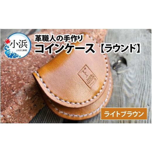 ふるさと納税 雑貨・日用品 福井県 小浜市 コインケース ラウンド(ライトブラウン) BFAJ095 ライトブラウン