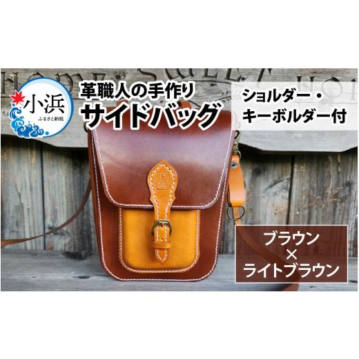 ふるさと納税 雑貨・日用品 福井県 小浜市 サイドバッグ(ショルダー・キーボルダー付)(ブラウン+ライトブラウン) BFAJ088 ブラウン+ライトブラウン