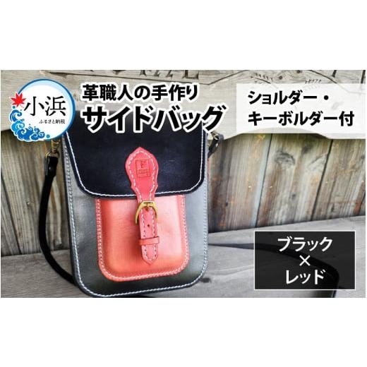 ふるさと納税 雑貨・日用品 福井県 小浜市 サイドバッグ(ショルダー・キーボルダー付)(ブラック+レッド) BFAJ089 ブラック+レッド