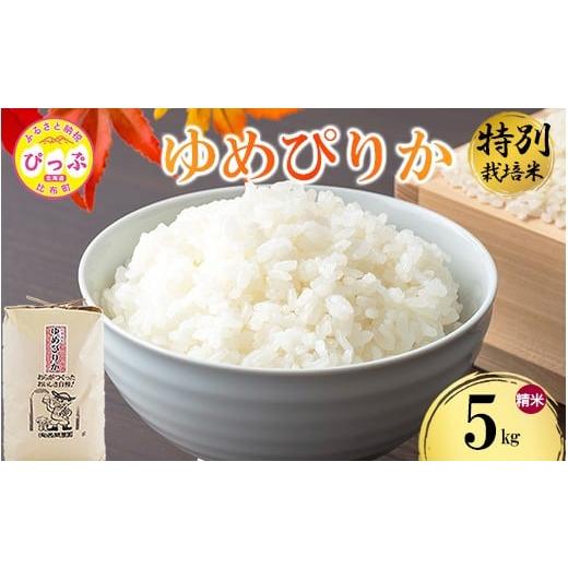 ふるさと納税 米 ゆめぴりか 北海道 比布町 令和7年産 特別栽培米 ゆめぴりか 精米 5kg 西間農園 米 お米 北海道産 北海道米 特Aランク 国産 白米 コメ JGAP認…