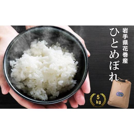 ふるさと納税 米 ひとめぼれ 岩手県 花巻市 花巻産ひとめぼれ 5kg 令和6年産 1927