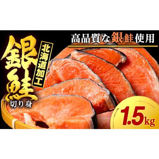ふるさと納税 魚貝類 鮭 北海道 知内町 塩銀鮭 切り身 1.5kg 三洋食品 切身 銀鮭 塩鮭 北海道 訳あり 知内町 魚介類 しゃけ シャケ 鮭 さけ サケ 便利 食品 味…