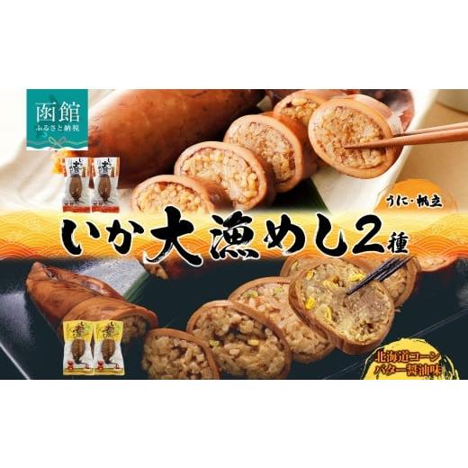 ふるさと納税 イカ 北海道 函館市 北海道 いか大漁めし 2種 食べ比べ 各2尾 うに ほたて 入り コーンバター醤油 いかめし 醤油 いか 北海道産 とうもろこし コ…