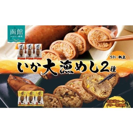 ふるさと納税 イカ 北海道 函館市 熨斗なし 北海道 いか大漁めし 2種 食べ比べ 各3尾 うに ほたて 入り コーンバター醤油 いかめし 醤油 いか 北海道産 とうも…