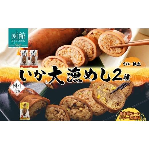 ふるさと納税 イカ 北海道 函館市 無地 熨斗あり 北海道 いか大漁めし 大漁セット 計3尾 うに ほたて コーンバター醤油 いかめし 北海道産 とうもろこし コー…