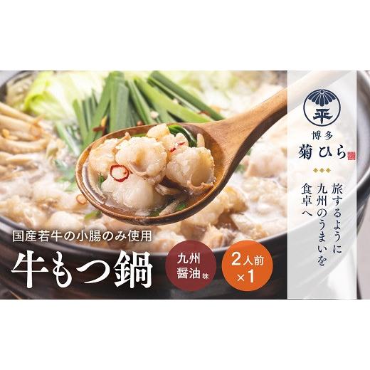 ふるさと納税 モツ鍋 福岡県 新宮町 A1486. 博多菊ひら 厳選国産若牛もつ鍋仕かける（九州醤油味2人前×1仕かける）