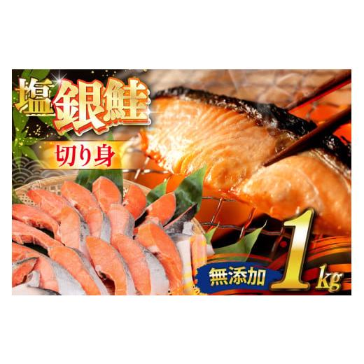 ふるさと納税 魚貝類 鮭 宮城県 気仙沼市 銀鮭 切り身 1kg 8切以上 うす塩 バラ かわむら家 宮城県 気仙沼市 20565472 鮭 海鮮 魚介 魚 サケ さけ シャケ サー…