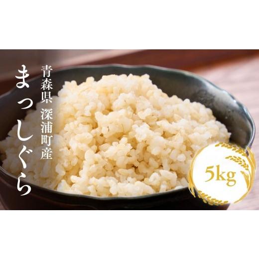 ふるさと納税 玄米 青森県 深浦町 令和8年産 新米 青森ブランド米 まっしぐら 玄米 1袋 5kg 玄米5kg | 寄附金額10,000円
