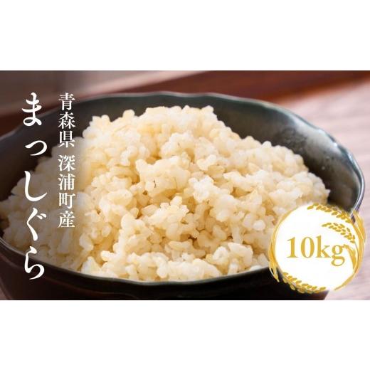 ふるさと納税 玄米 青森県 深浦町 令和8年産 新米 青森ブランド米 まっしぐら 玄米10kg 玄米10kg | 寄附金額17,000円