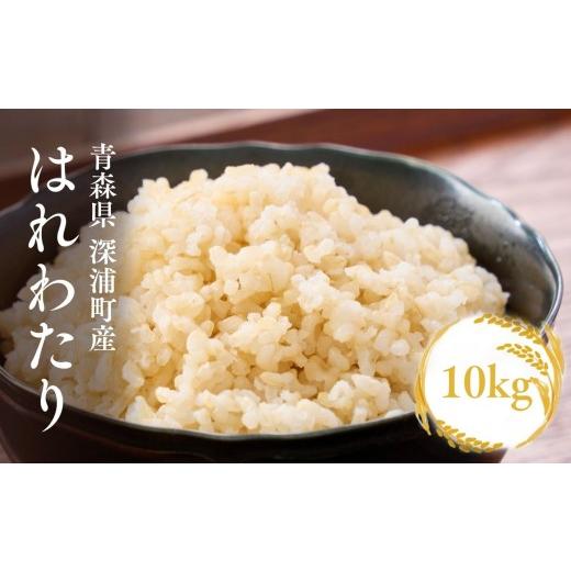 ふるさと納税 玄米 青森県 深浦町 令和8年産 新米 青森ブランド米 はれわたり 玄米10kg 玄米10kg | 寄附金額17,000円