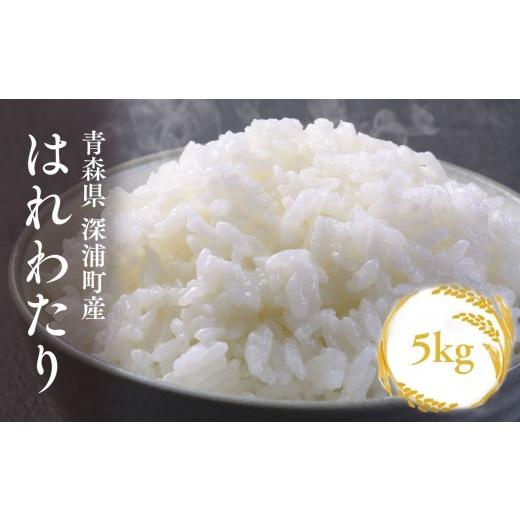 ふるさと納税 米 青森県 深浦町 令和8年産 新米 青森ブランド米 はれわたり5kg 白米 白米5kg | 寄附金額11,000円