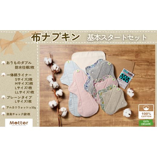 ふるさと納税 雑貨・日用品 千葉県 銚子市 布ナプキン 10枚 基本セット オーガニックコットン 一体型ライナー オーガニックコットン100％ おりもの ライナーダ…_1