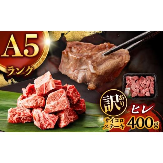 ふるさと納税 牛肉 ヒレ 長崎県 諫早市 訳あり 長崎和牛 A5 ヒレサイコロステーキ 400g / ヒレ ひれ ヒレステーキ ステーキ ひれすてーき ヒレステーキ サイ…