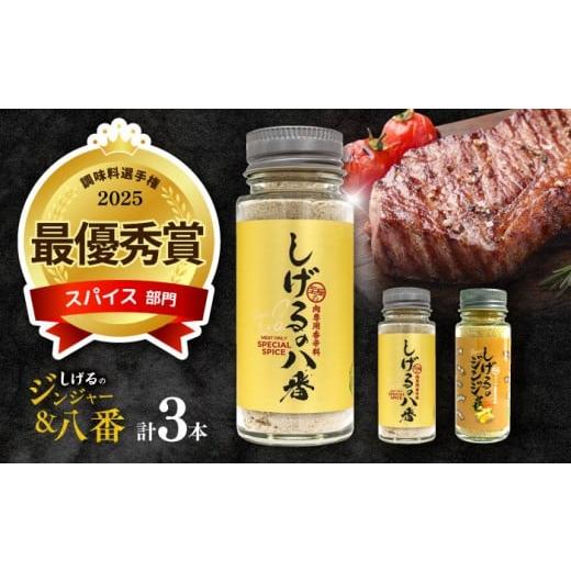 ふるさと納税 塩・だし ハーブ・風味付き 長崎県 諫早市 しげるの3本セット(八番×2+ジンジャー×1) / スパイス 肉 肉専用 オリジナル 胡椒 / 諫早…