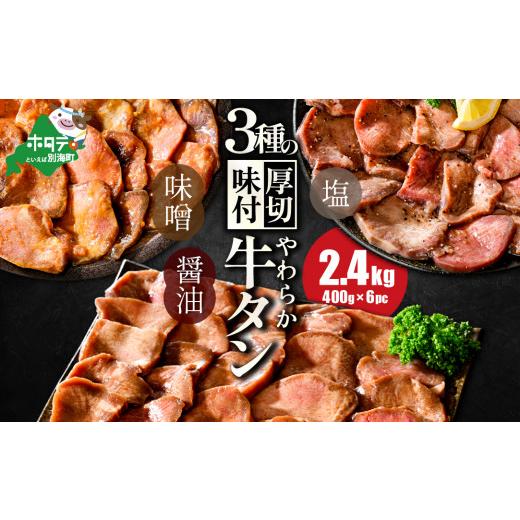ふるさと納税 牛肉 タン 北海道 別海町 北海道 別海町 やわらか厚切り 牛タン 3種の漬けダレ 2.4kg (400g×6パック)(塩400g×2パック・味噌400g×2パック・…