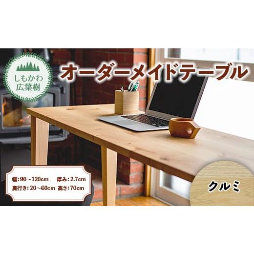 ふるさと納税 家具 テーブル 北海道 下川町 しもかわ広葉樹・オーダーメイドテーブル「クルミ」(幅:90〜120cm/奥行き:20〜60cm/厚み:2.7cm/高さ:70cm…