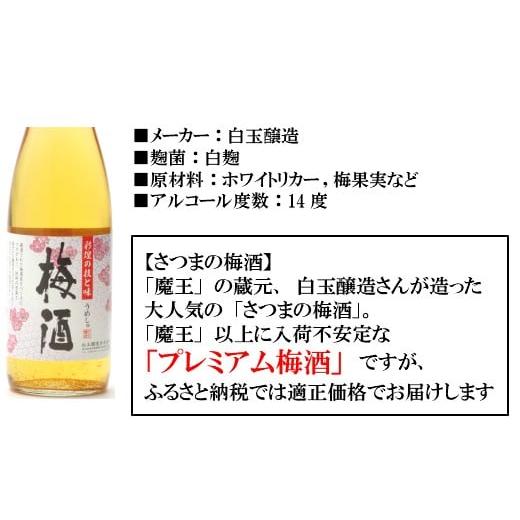 ふるさと納税 洋酒・リキュール類 鹿児島県 錦江町 No.3032-1 魔王の蔵元 白玉醸造の「プレミアム梅酒」と「伝統の焼酎」各3本セット