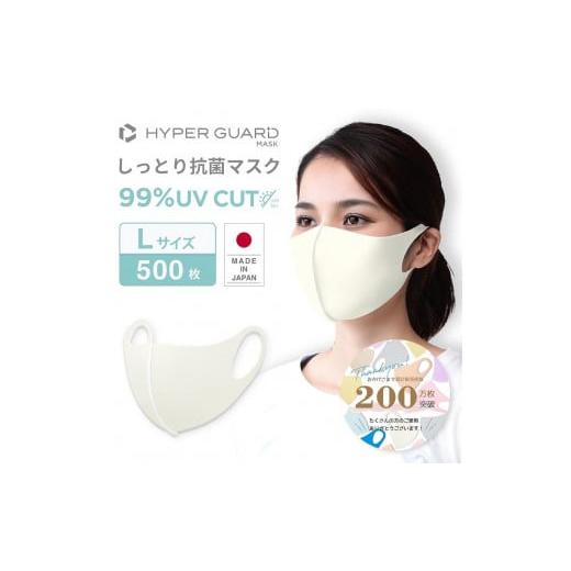ふるさと納税 雑貨・日用品 兵庫県 神戸市 HYPER GUARD 日本製 しっとり抗菌マスク 500枚セット Lサイズ Lサイズ