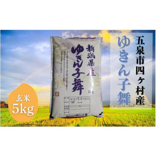 ふるさと納税 玄米 新潟県 五泉市 令和7年産米 お米ソムリエのお米 ゆきん子舞 玄米 5kg(5kg×1袋)五泉市四ヶ村産 米 お米 新潟県 五泉市 エバーグリーン農…