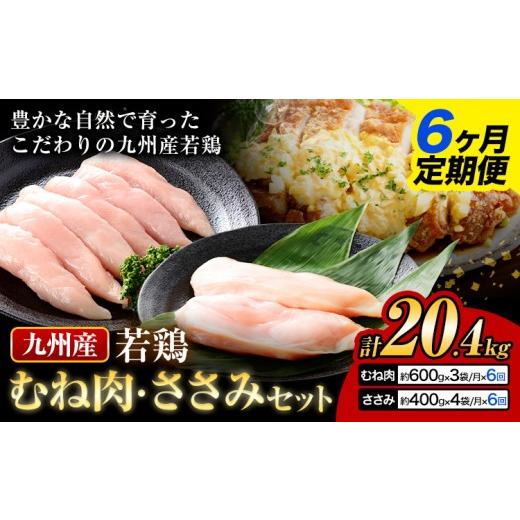 ふるさと納税 鶏肉 ムネ 熊本県 菊池市  6ヶ月定期便 九州産 むね肉（600g×3袋）・ささみ（400g×4袋）鶏肉 お肉 ムネ肉 2種類 小分け 冷凍 詰め合わせ 九州…の画像