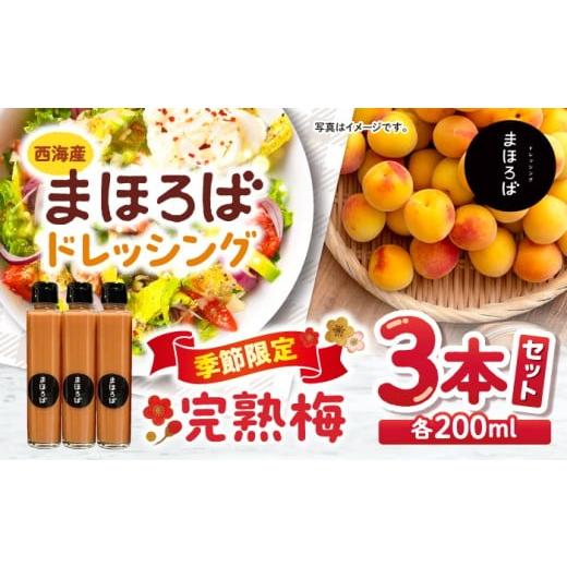 ふるさと納税 調味料・油 ドレッシング 長崎県 西海市 ドレッシング 完熟 梅 ドレッシング 3本セット まほろば郷 CFU003 ドレッシング 無添加 梅 さっぱり ド…