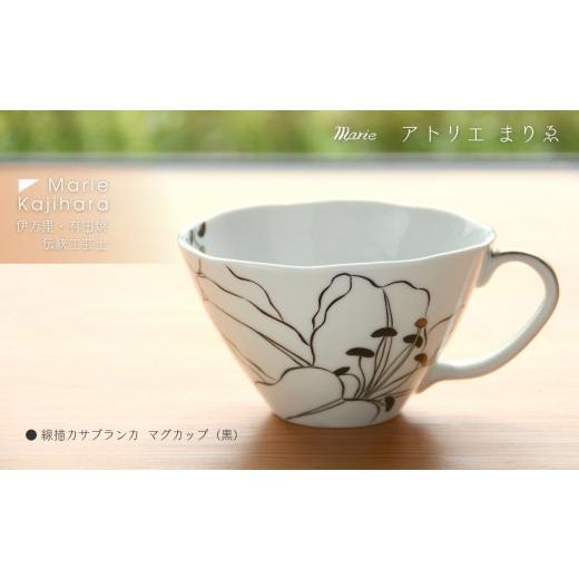 ふるさと納税 食器・グラス マグカップ 佐賀県 伊万里市 線描きカサブランカマグカップ（黒） 135-H1182の画像