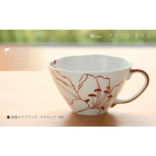 ふるさと納税 食器・グラス マグカップ 佐賀県 伊万里市 線描きカサブランカマグカップ（赤） 135-H1183の画像