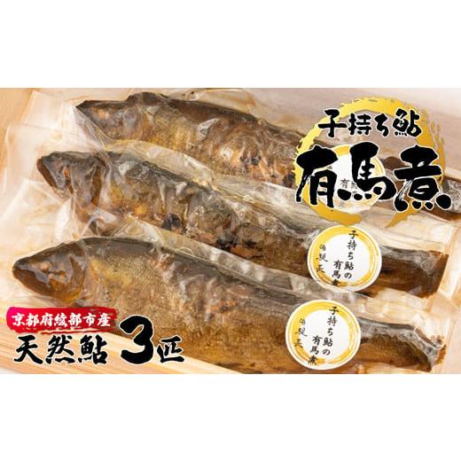 ふるさと納税 川魚 あゆ 京都府 綾部市 子持ち鮎の有馬煮 3匹 京都 綾部 あゆ 鮎 子持ち鮎 魚 個包装 小分け 冷凍 ギフト gift プレゼント 贈答 贈り物 ギフト…