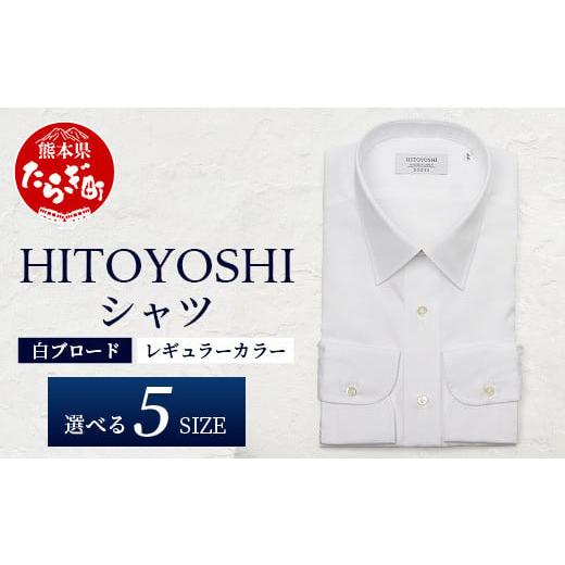 ふるさと納税 服 男 熊本県 多良木町 HITOYOSHI シャツ 白 ブロード レギュラーカラー 1枚 サイズ:39-82 110-0601 サイズ:39-82