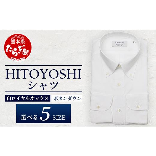 ふるさと納税 服 男 熊本県 多良木町 HITOYOSHI シャツ 白 ロイヤルオックス ボタンダウン 1枚 サイズ:39-82 110-0604-39-82 サイズ:39-82