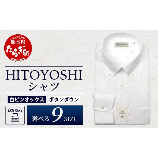 ふるさと納税 服 男 熊本県 多良木町 EASY CARE 白 オックス ボタンダウン HITOYOSHI シャツ 1枚 サイズ:38-82 110-0703-38-82 サイズ:38-82