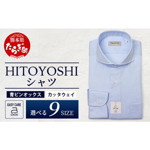 ふるさと納税 服 男 熊本県 多良木町 EASY CARE 青 ピンオックス CW HITOYOSHIシャツ 1枚 サイズ:43(LL)-86 110-0706-43-86 サイズ:43(LL)-86