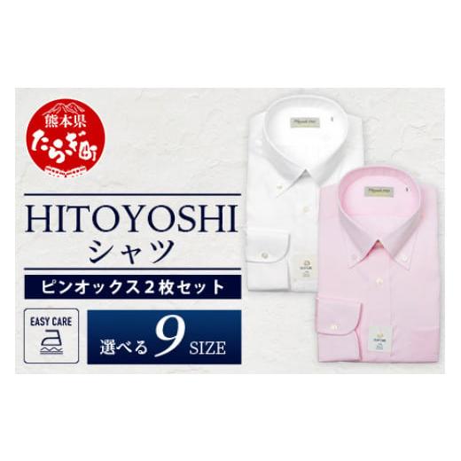 ふるさと納税 服 男 熊本県 多良木町 EASY CARE ボタンダウン 2枚 セット HITOYOSHIシャツ サイズ:43(LL)-86 110-0709-43-86 サイズ:43(LL)-86