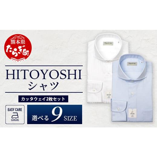 ふるさと納税 服 男 熊本県 多良木町 EASY CARE カッタウェイ 2枚セット HITOYOSHIシャツ サイズ:38-82 110-0710-38-82 サイズ:38-82