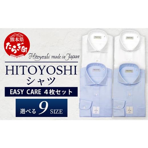 ふるさと納税 服 男 熊本県 多良木町 EASY CARE 4枚セット2 HITOYOSHIシャツ ツイル ×2・ドビー×1・オックス×1 サイズ:38-82 110-0712-38-82 サイズ:38-8…