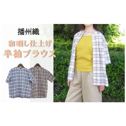 ふるさと納税 服 女 兵庫県 西脇市 和心衣・カゲヤマ 和晒し仕上げの半袖ブラウス(44-40) 青紫系・Lサイズ 青紫系・Lサイズ