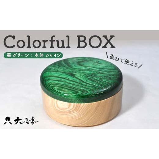 ふるさと納税 木工品・竹工品 石川県 加賀市 Colorful BOX 蓋グリーン/本体シャイン 復興 震災 コロナ 能登半島地震復興支援 北陸新幹線 F6P-1952…