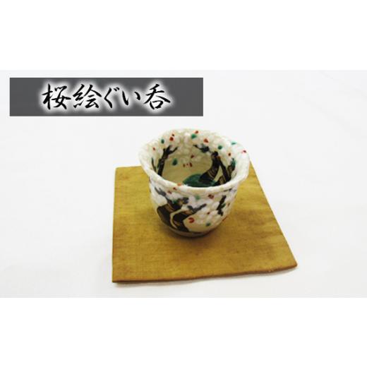 ふるさと納税 陶磁器・漆器・ガラス 兵庫県 川西市 No.397 桜絵ぐい呑 ／ 器 食器 武本源七 やきもの工芸枩屋 兵庫県の画像